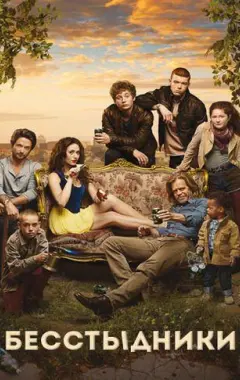 постер Бесстыжие 7 сезон 12 серия